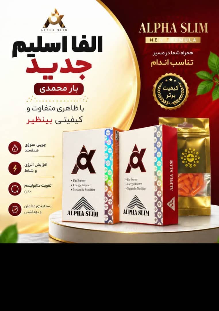 آنفا 50عددی بی نظیر بی رقیب متفاوت از تمام نمونه ها چربیسوز قوی کاهش اشتهای شدید
