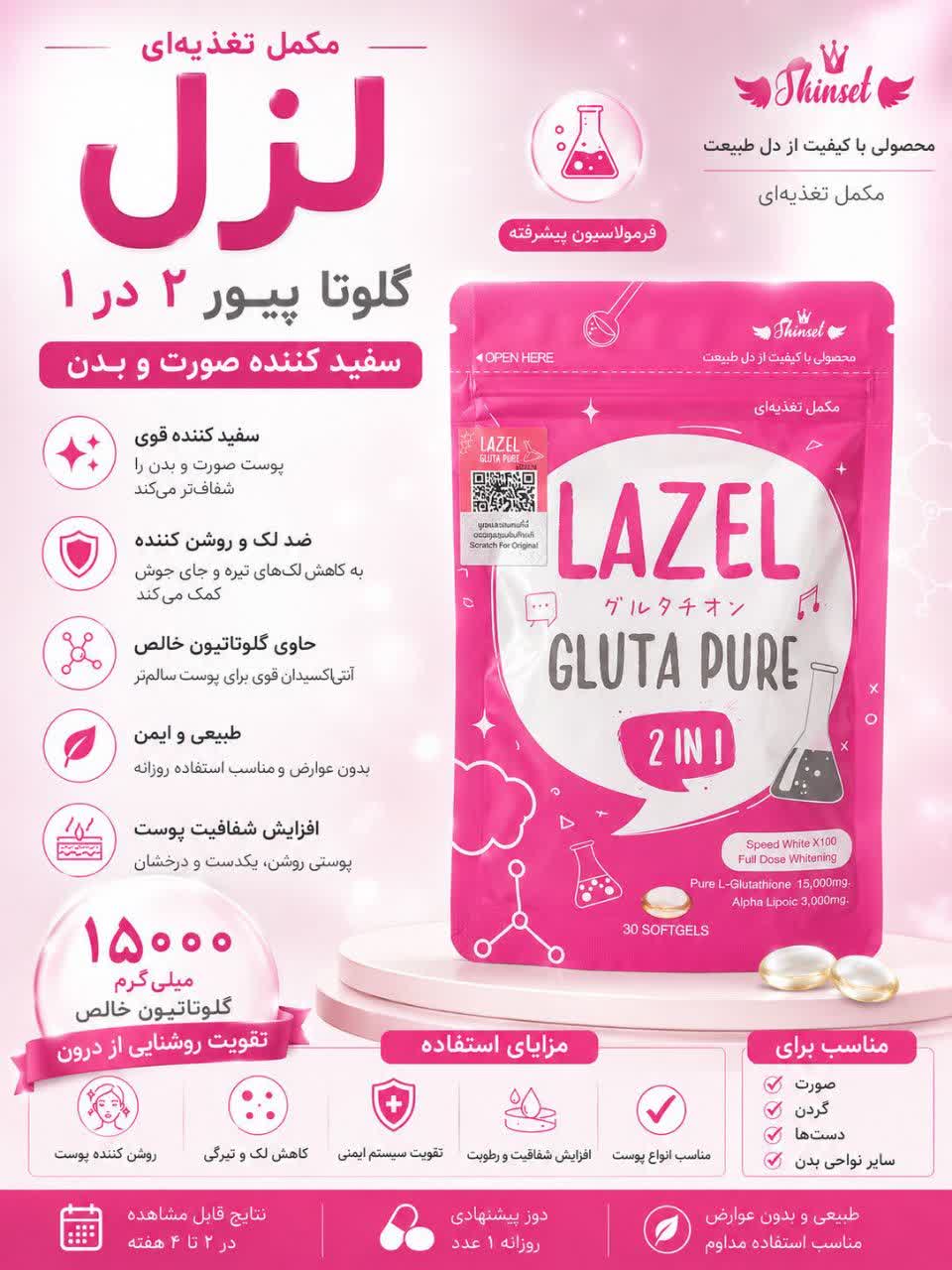 کپسول گلوتاتیون لزل روشن کننده کل بدن و درمان کل لک بدن نمونه اصلی