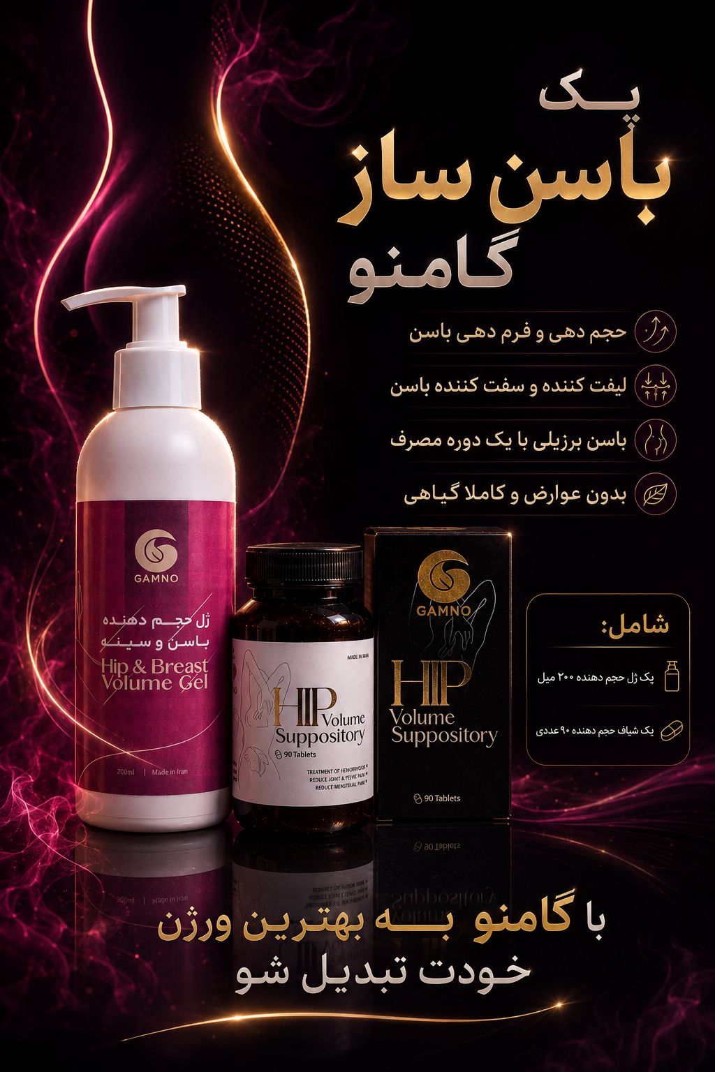 پکیج باسن ساز اورجینال جوابدهی خیلی فوری