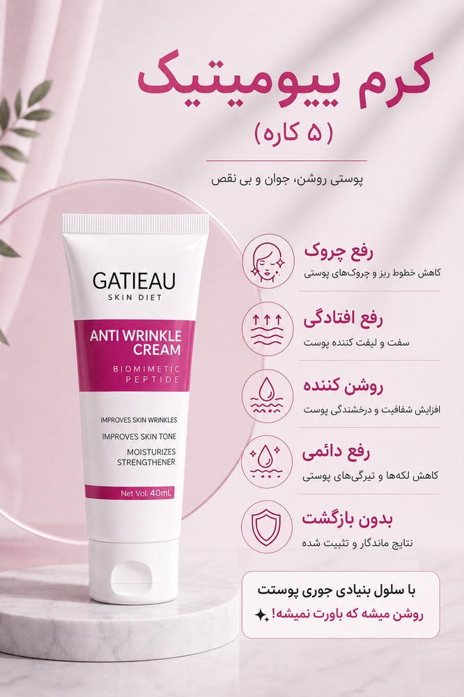 کرم بیوممتیک جوانساز و روشن کننده عالی پوست صددرصد اصلی