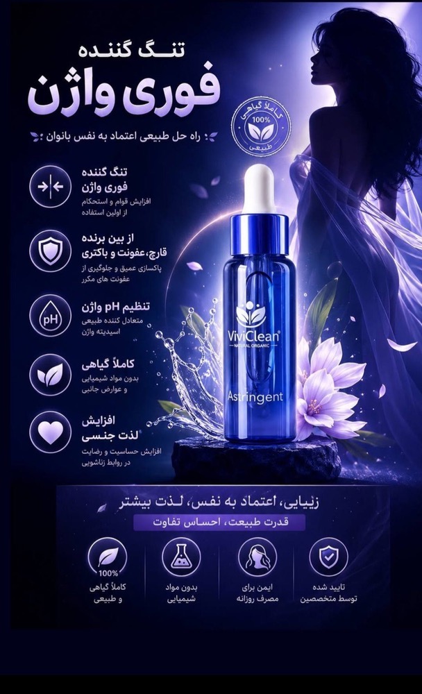قطره تنگ کننده فوری واژن وی  وی کلین اورجینال
