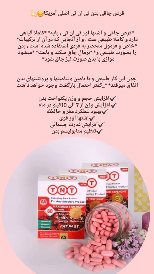 مکمل اشتهاآور ntn چاقی و عضله ساز عالی اورجینال کیفیت درجه یک اصلی